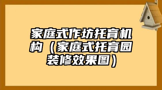 家庭式作坊托育機構（家庭式托育園裝修效果圖）