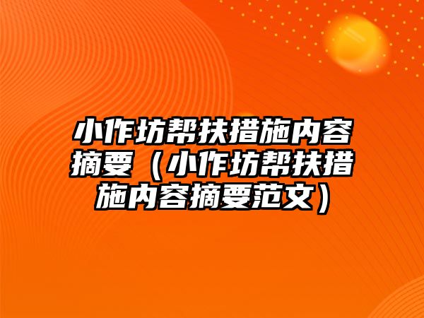 小作坊幫扶措施內容摘要（小作坊幫扶措施內容摘要范文）