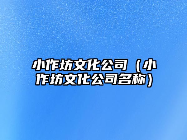 小作坊文化公司（小作坊文化公司名稱）