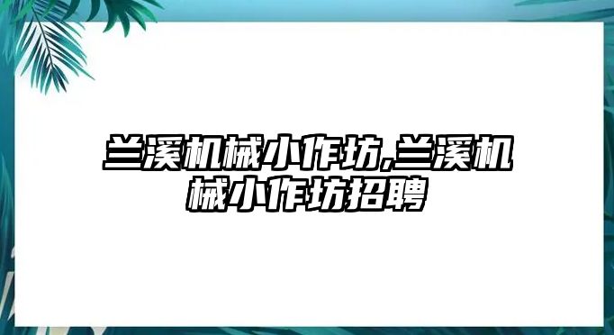 蘭溪機械小作坊,蘭溪機械小作坊招聘