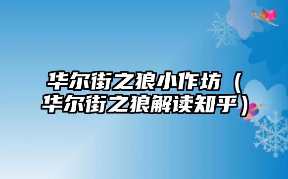 華爾街之狼小作坊（華爾街之狼解讀知乎）