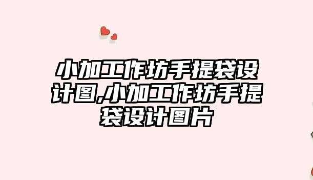 小加工作坊手提袋設計圖,小加工作坊手提袋設計圖片