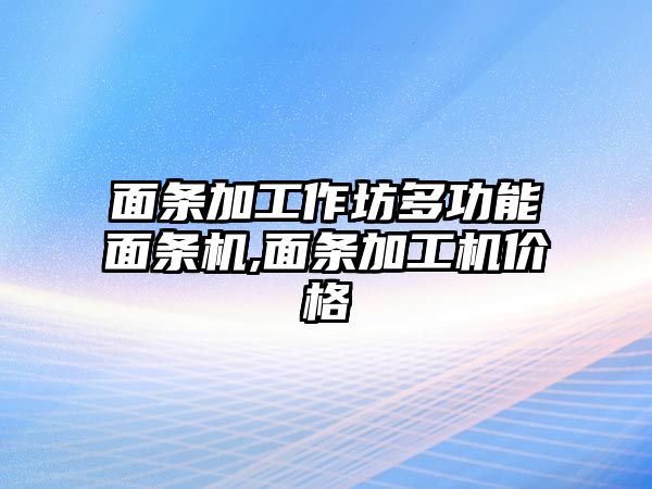 面條加工作坊多功能面條機,面條加工機價格