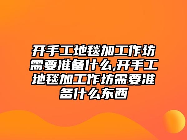 開手工地毯加工作坊需要準備什么,開手工地毯加工作坊需要準備什么東西