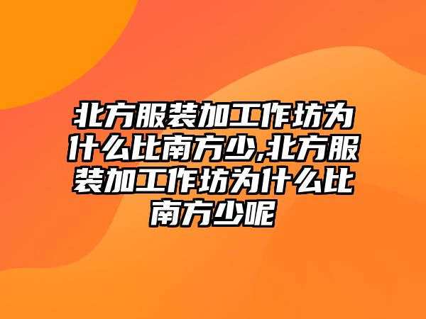 北方服裝加工作坊為什么比南方少,北方服裝加工作坊為什么比南方少呢