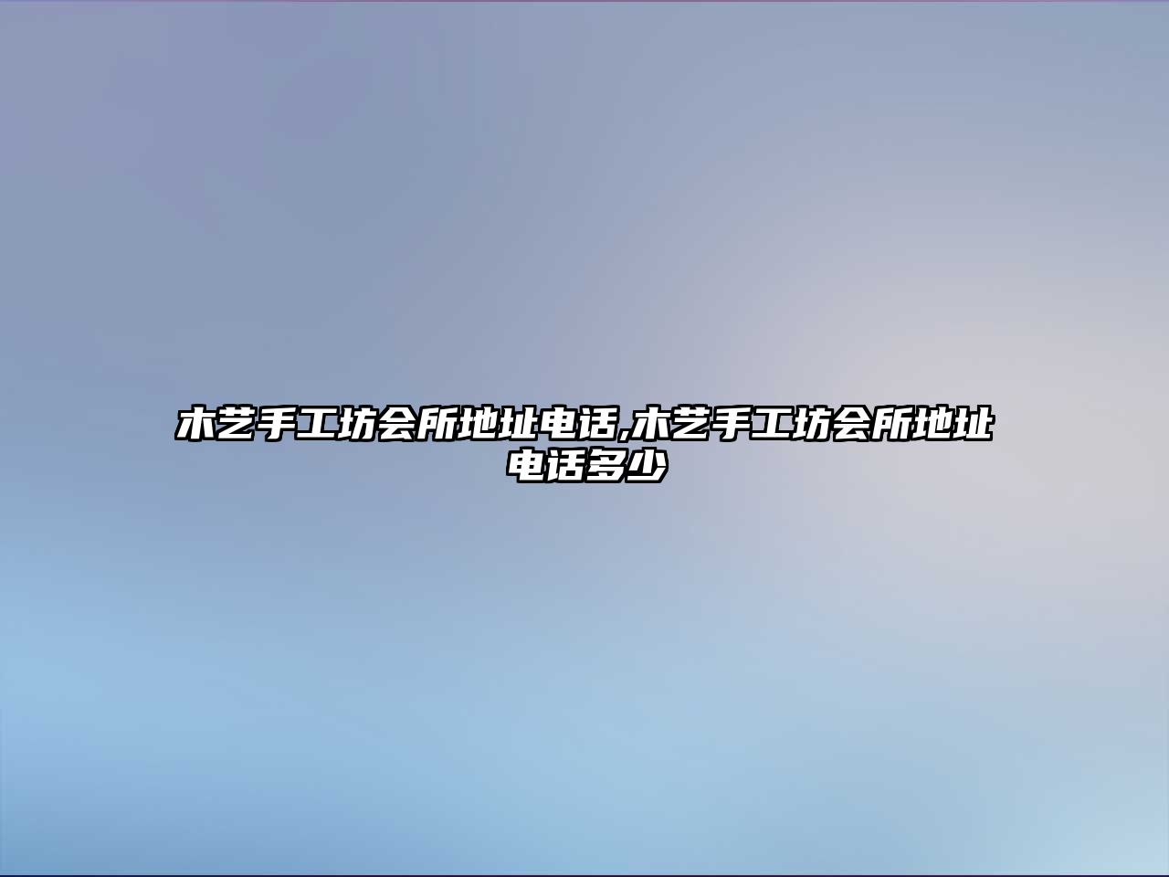 木藝手工坊會所地址電話,木藝手工坊會所地址電話多少