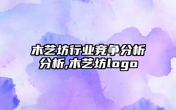 木藝坊行業競爭分析分析,木藝坊logo