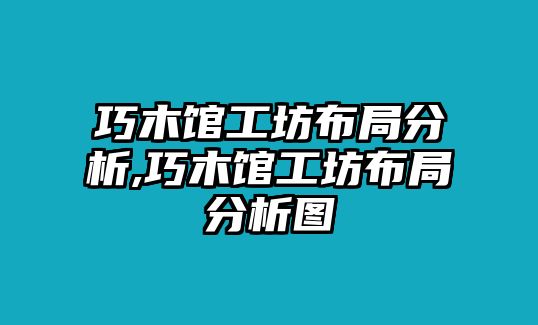 巧木館工坊布局分析,巧木館工坊布局分析圖