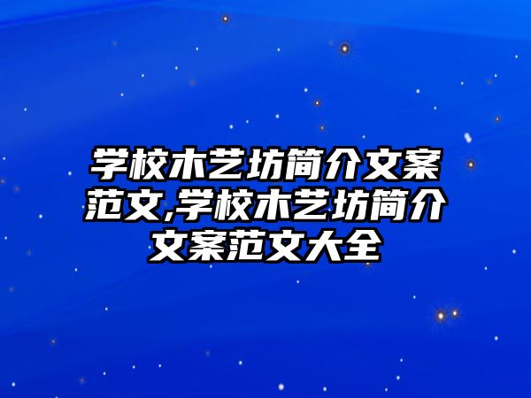 學(xué)校木藝坊簡(jiǎn)介文案范文,學(xué)校木藝坊簡(jiǎn)介文案范文大全