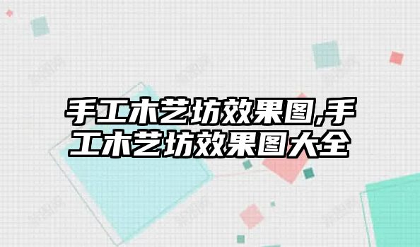 手工木藝坊效果圖,手工木藝坊效果圖大全