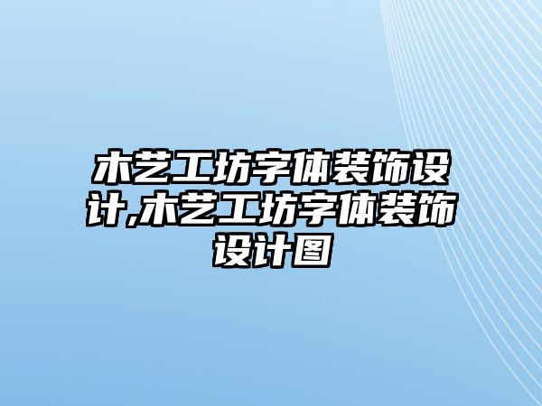 木藝工坊字體裝飾設計,木藝工坊字體裝飾設計圖