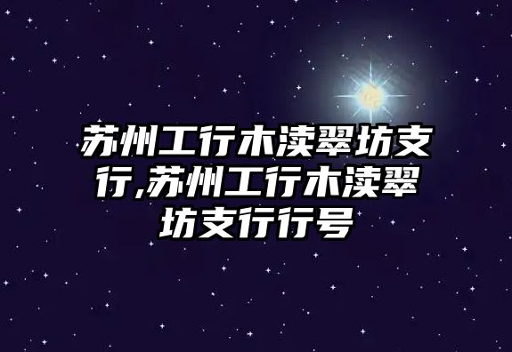 蘇州工行木瀆翠坊支行,蘇州工行木瀆翠坊支行行號