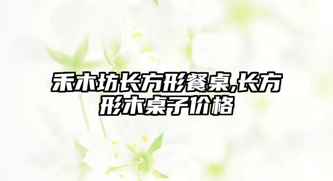 禾木坊長方形餐桌,長方形木桌子價格