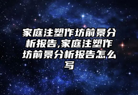 家庭注塑作坊前景分析報告,家庭注塑作坊前景分析報告怎么寫