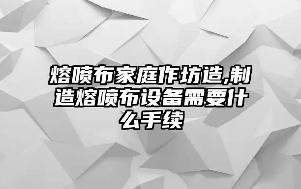 熔噴布家庭作坊造,制造熔噴布設備需要什么手續