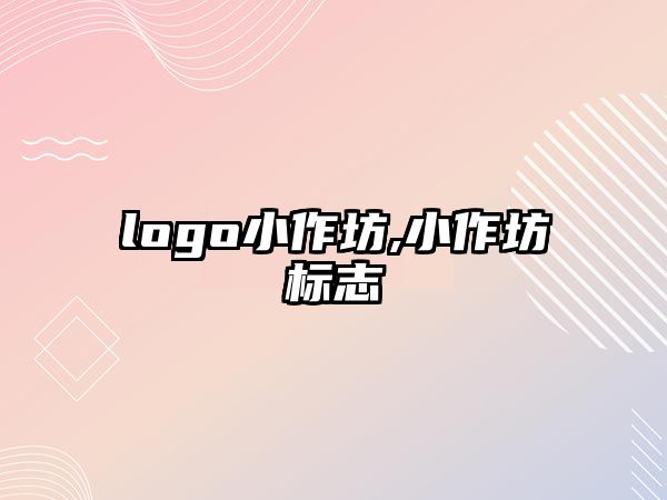 logo小作坊,小作坊標志