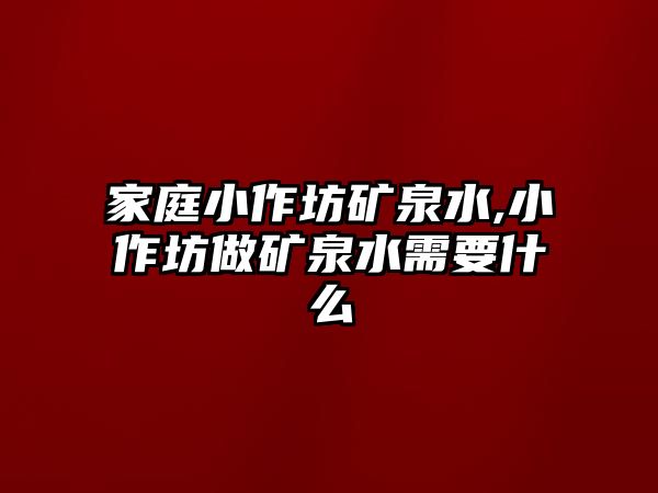 家庭小作坊礦泉水,小作坊做礦泉水需要什么