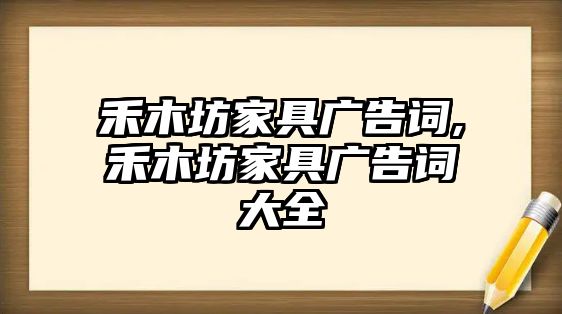 禾木坊家具廣告詞,禾木坊家具廣告詞大全