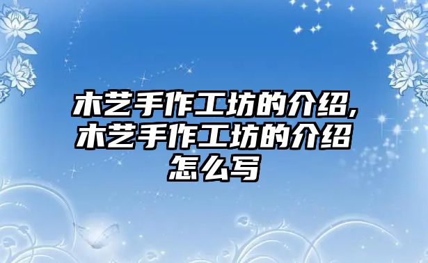 木藝手作工坊的介紹,木藝手作工坊的介紹怎么寫