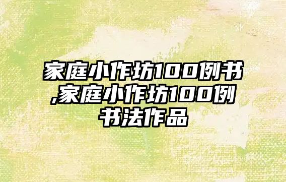 家庭小作坊100例書,家庭小作坊100例書法作品