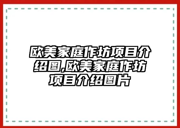 歐美家庭作坊項目介紹圖,歐美家庭作坊項目介紹圖片