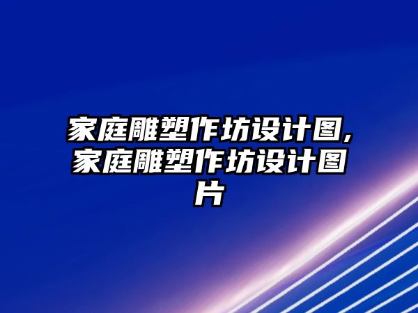 家庭雕塑作坊設計圖,家庭雕塑作坊設計圖片