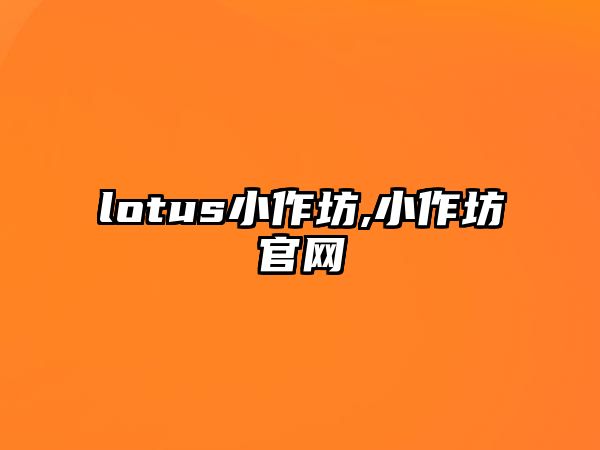 lotus小作坊,小作坊官網