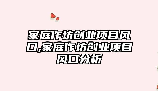 家庭作坊創業項目風口,家庭作坊創業項目風口分析