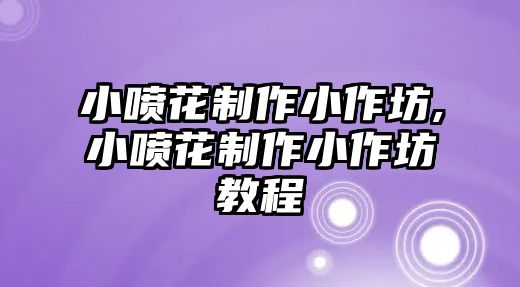 小噴花制作小作坊,小噴花制作小作坊教程