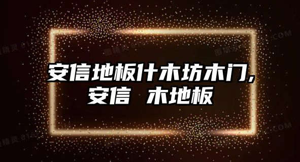 安信地板什木坊木門,安信 木地板