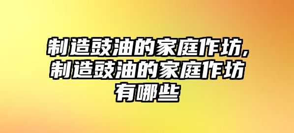 制造豉油的家庭作坊,制造豉油的家庭作坊有哪些